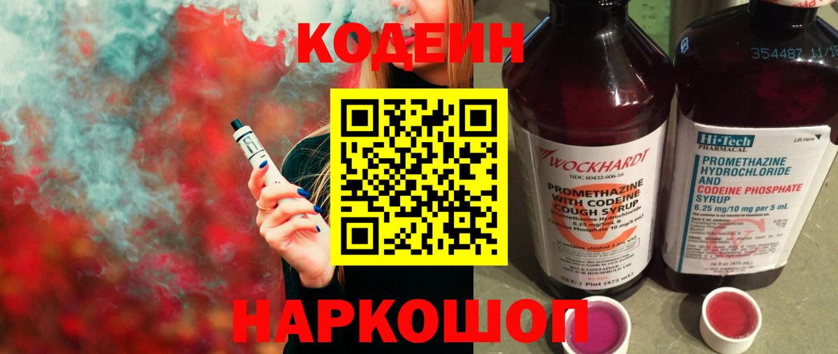 Сосновый Бор  Кодеиновый сироп Lean Purple Drank  Codein Purple Drank  Вход с VPN 
